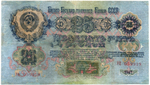 25 рублей 1947 год. Билет Госбанка СССР. УЦ 059919