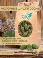 Молочные шишки сосны сушеные