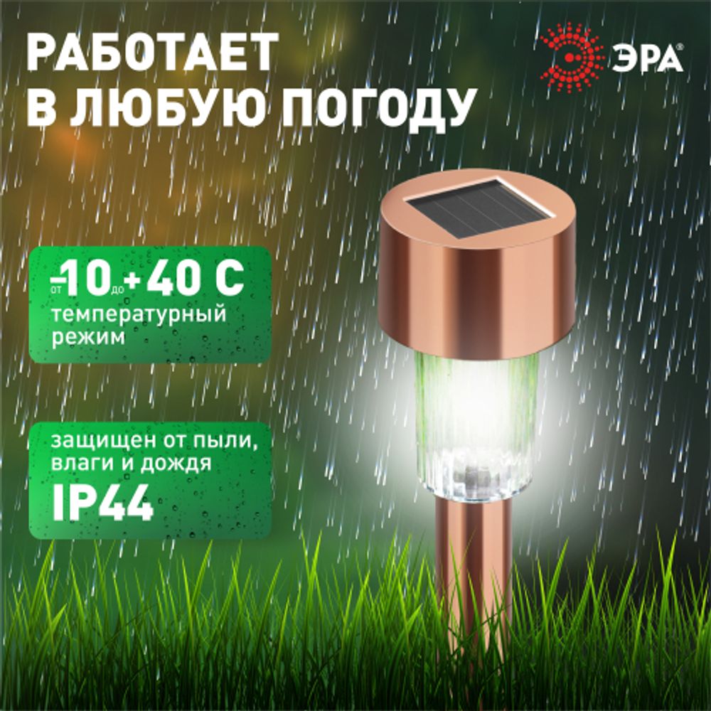 Светильник уличный ЭРА SL-SS30-CPR-M на солнечной батарее нержавеющая сталь медный 32 см набор 12 шт под МП | Садовые декоративные светильники