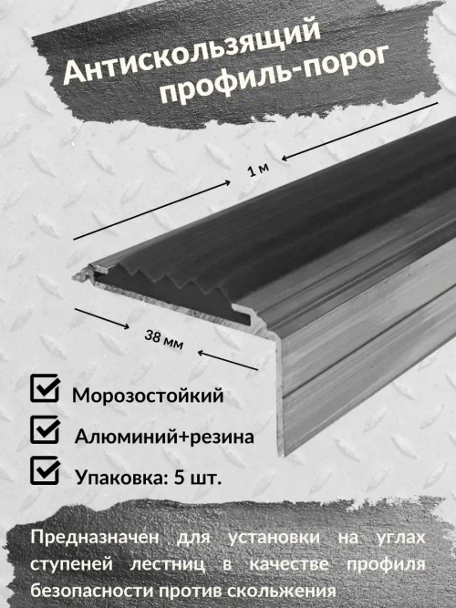 Алюминиевый угол порог 38ммх20мм с резин вставкой, 1м, 5штук