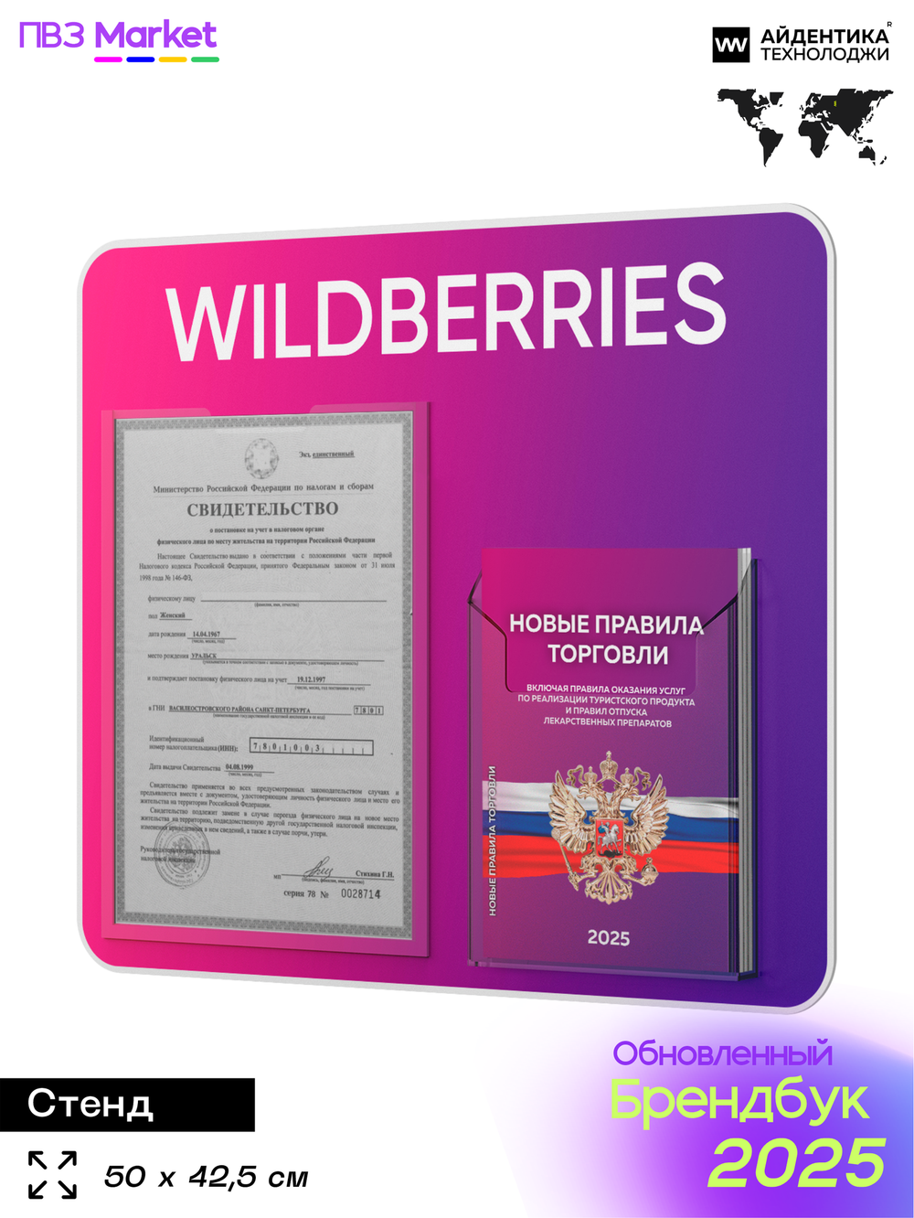 Стенд Уголок потребителя с фирменными книгами для ПВЗ Wildberries, 2 кармана, Открываем ПВЗ