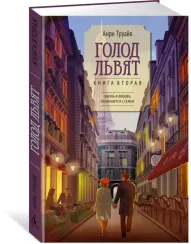 Голод львят : Все счастливые семьи : Труайя Анри