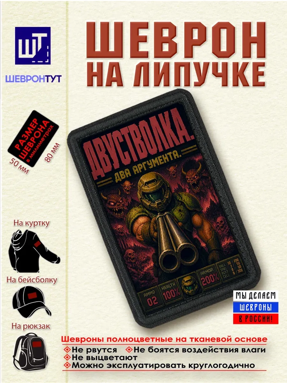 Шеврон "DOOM. Двустволка. Два аргумента" dtf