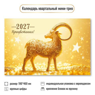 Календарь мини-трио 2027 "Символ года" 9923 (Квадра)