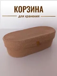 Корзина плетеная для хранения с крышкой