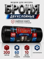 Мешки для мусора БРОНЯ 300л, 2-х слойные