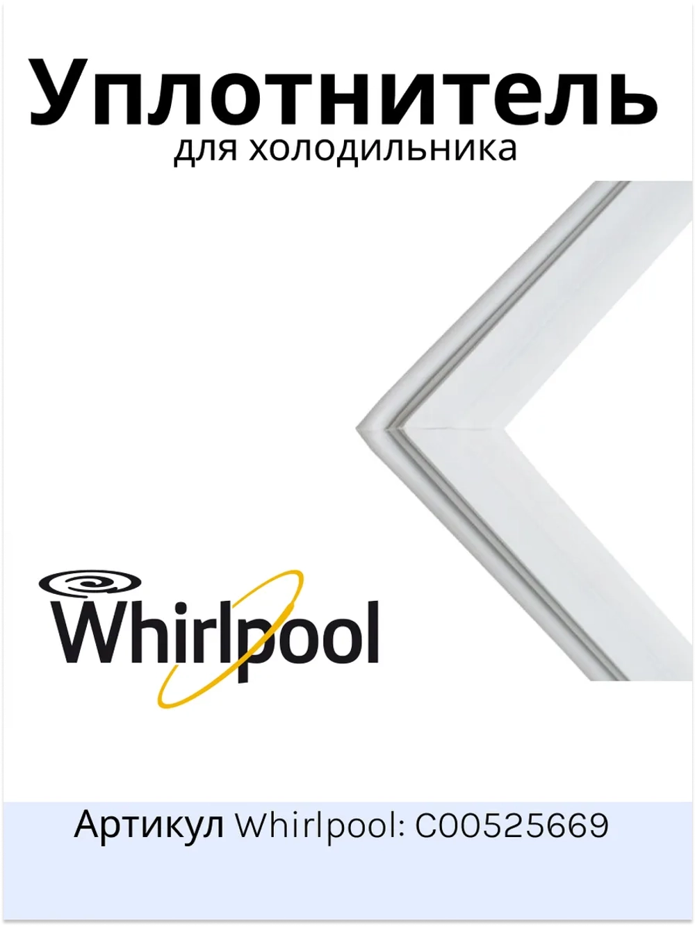 Уплотнитель холодильника Indesit, Stinol 570х655мм (паз) С00525669 (C00379775, C00372736)
