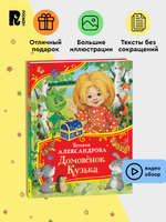 Александрова Т. Домовенок Кузька (Все-все-все сказки)