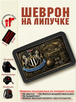 Шеврон на липучке "ФК Ньюкасл Юнайтед" dtf