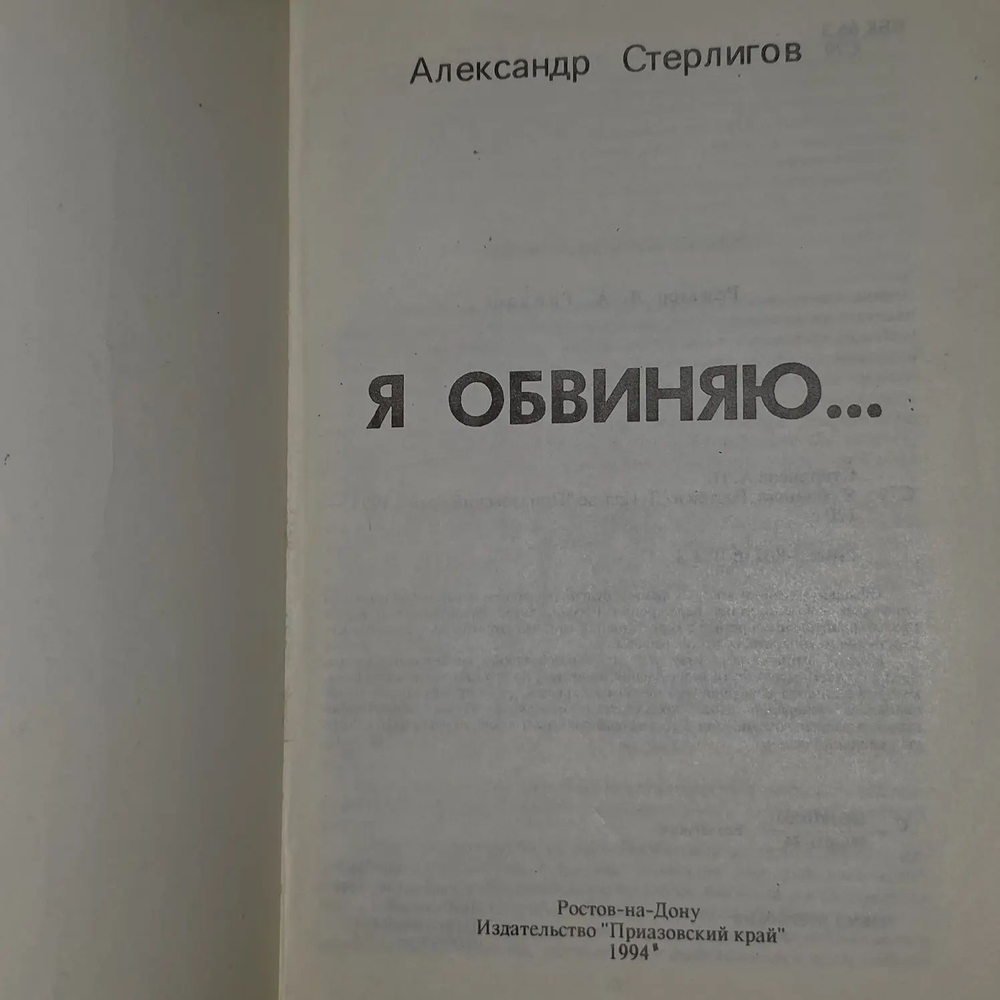 А. Стерлигов. Я обвиняю...