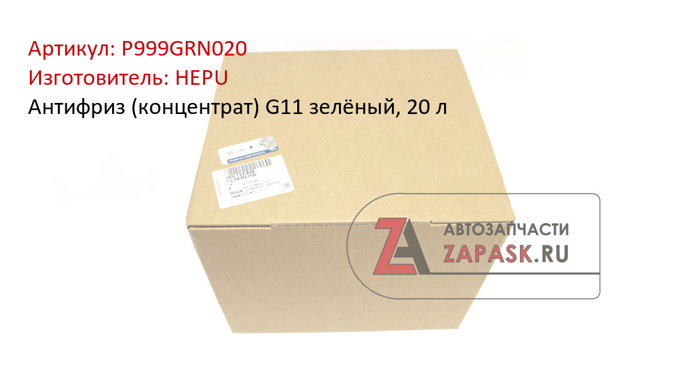 Антифриз HEPU концентрат зеленый 20 л P999GRN020