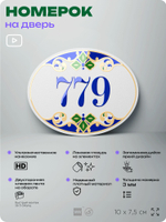 Номер на дверь квартиры 779, для кабинета, офиса, в средиземноморском стиле, шильдик 10 х 7,5 см, белый, Айдентика Технолоджи