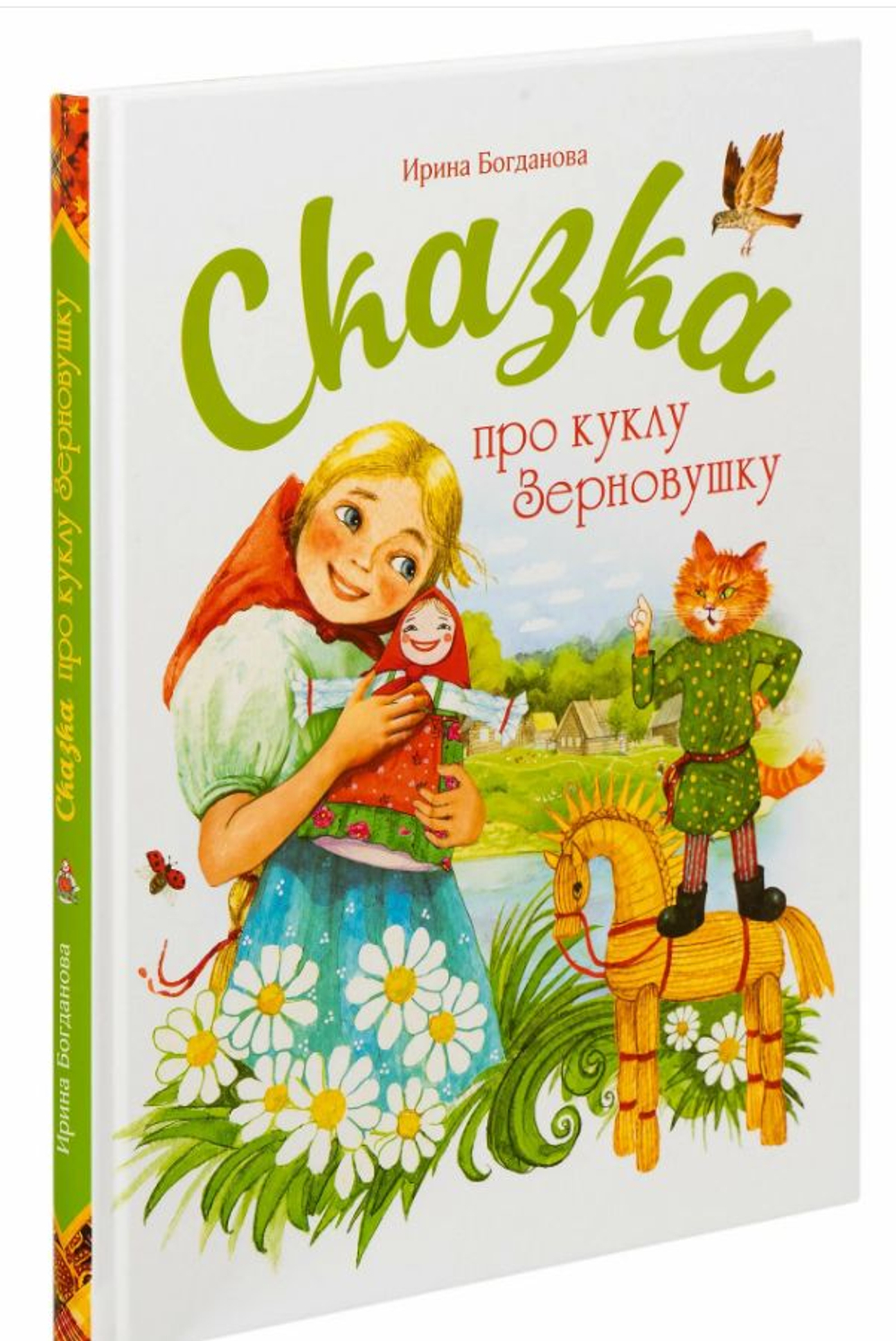 Сказка про куклу Зерновушку. Богданова Ирина