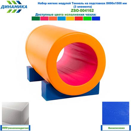 Набор мягких модулей Тоннель на подставках D890х1500 мм (3 элемента)