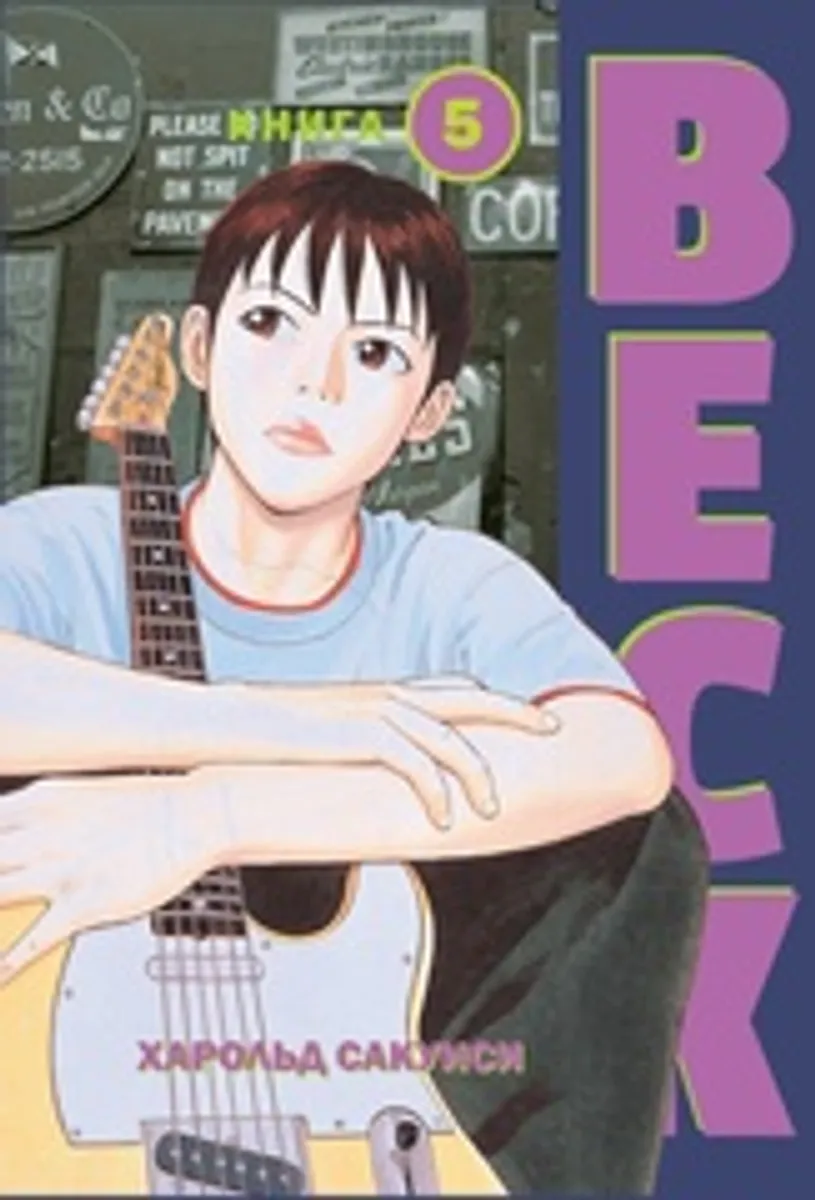 BECK. Восточная Ударная Группа. Книга 5 (Б/У)