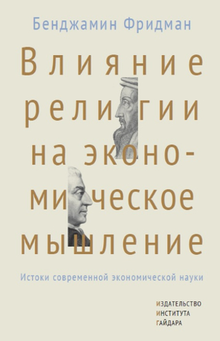 Влияние религии на экономическое мышление