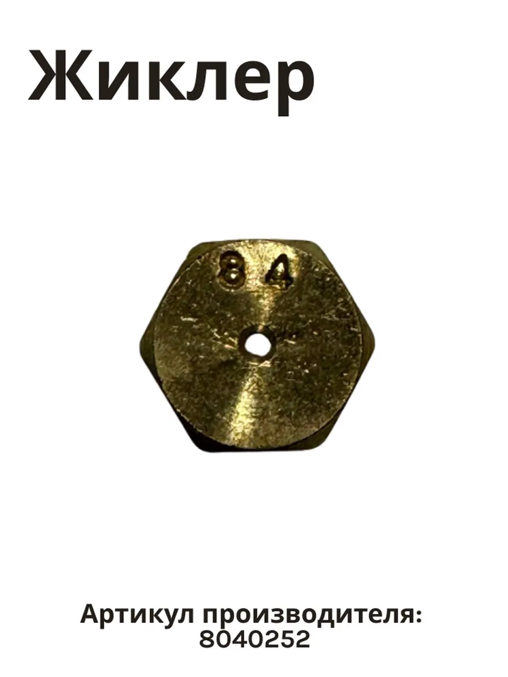 ФОРСУНКА Д/ГАЗ ПЛИТЫ 8040252 Hansa