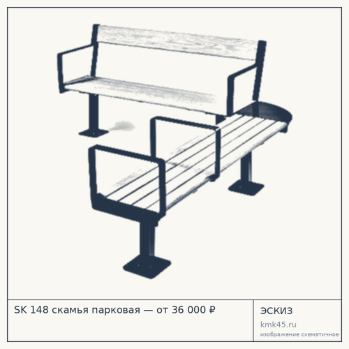 SK 148 скамья парковая — от 36 000 ₽