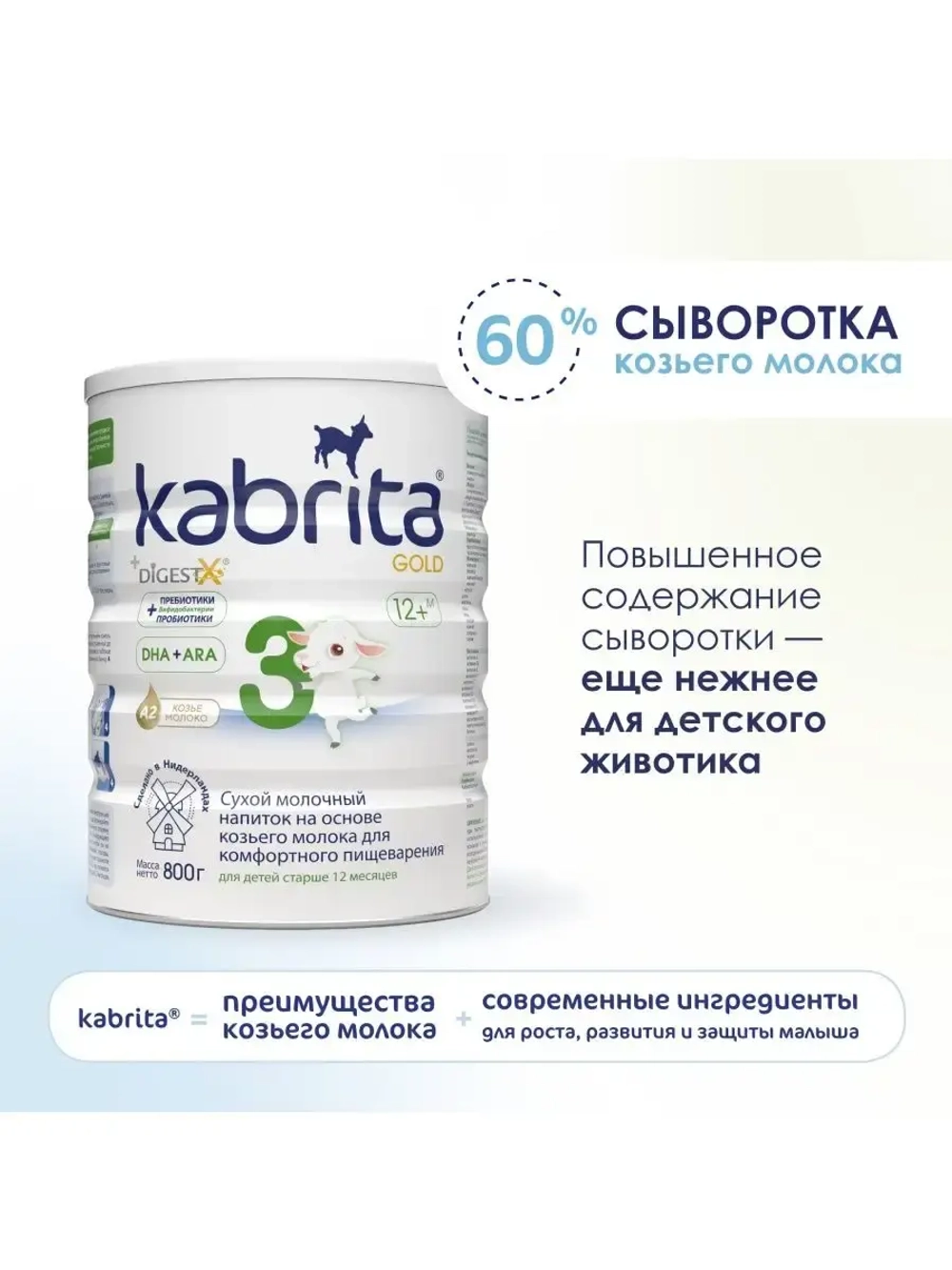 Молочная смесь Kabrita 3 (12+ месяцев) 800 г
