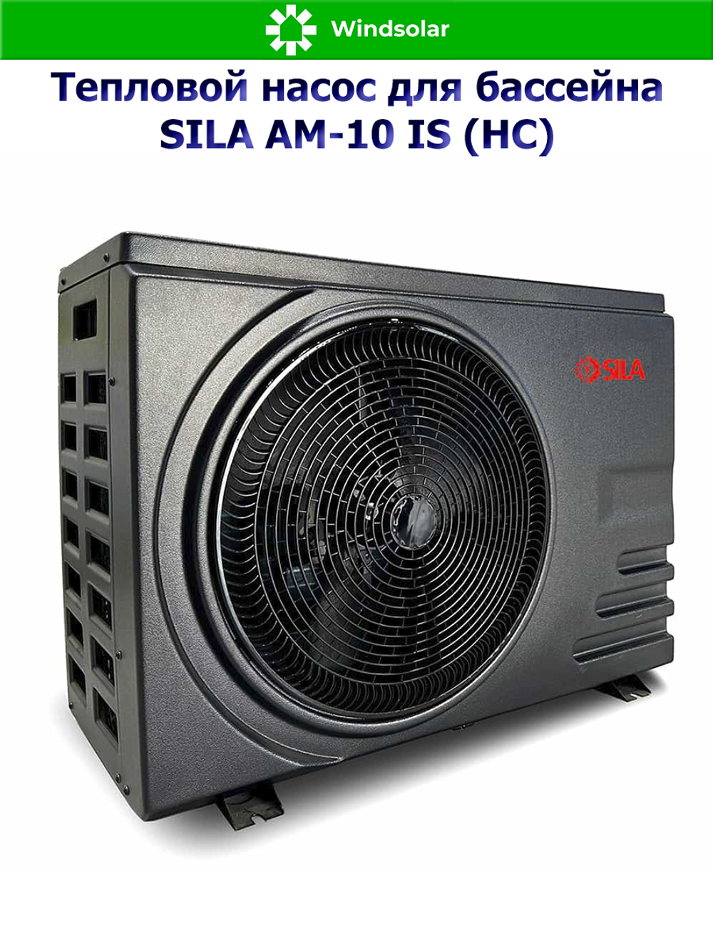 Тепловой насос для бассейна SILA AM-10 IS (HC) (10.2 кВт / 30-45 м3 / Фреон R32 / 1Ф / Воздух-Вода / Моноблок)