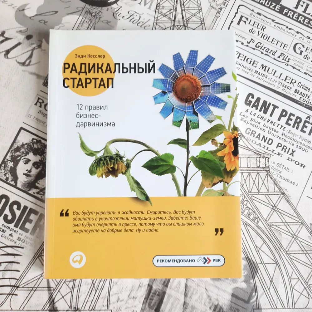 Радикальный стартап. 12 правил бизнес-дарвинизма