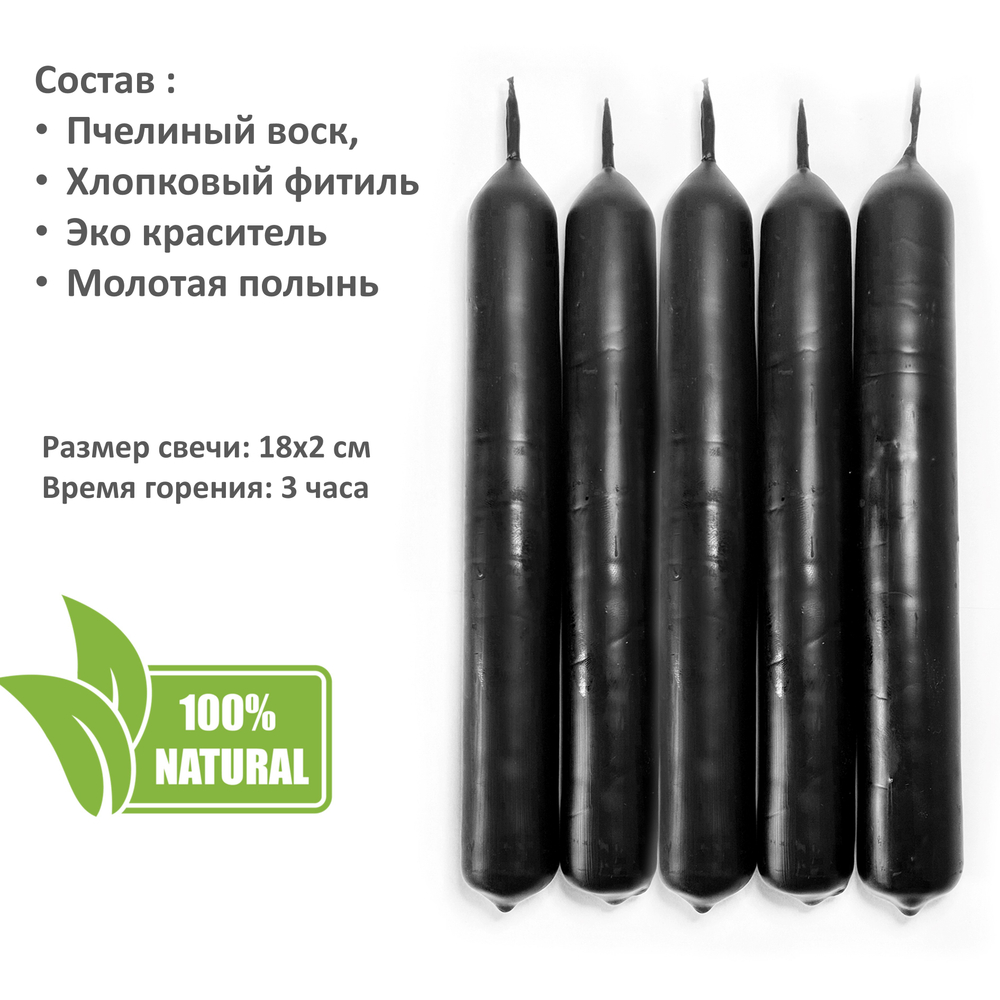 Свечи со зверобоем, черные, ритуальные, от сглаза 18х2 см
