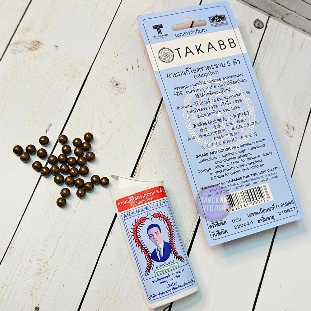 Шарики Takabb Anti-cough от кашля со сколопендрой 7 гр