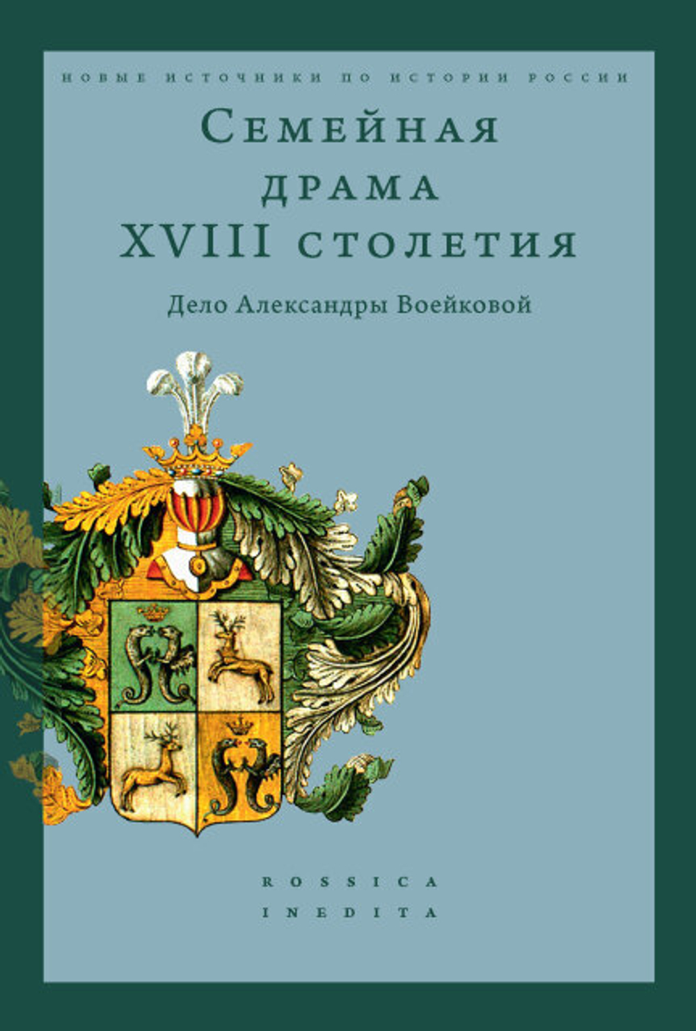 Семейная драма XVIII столетия