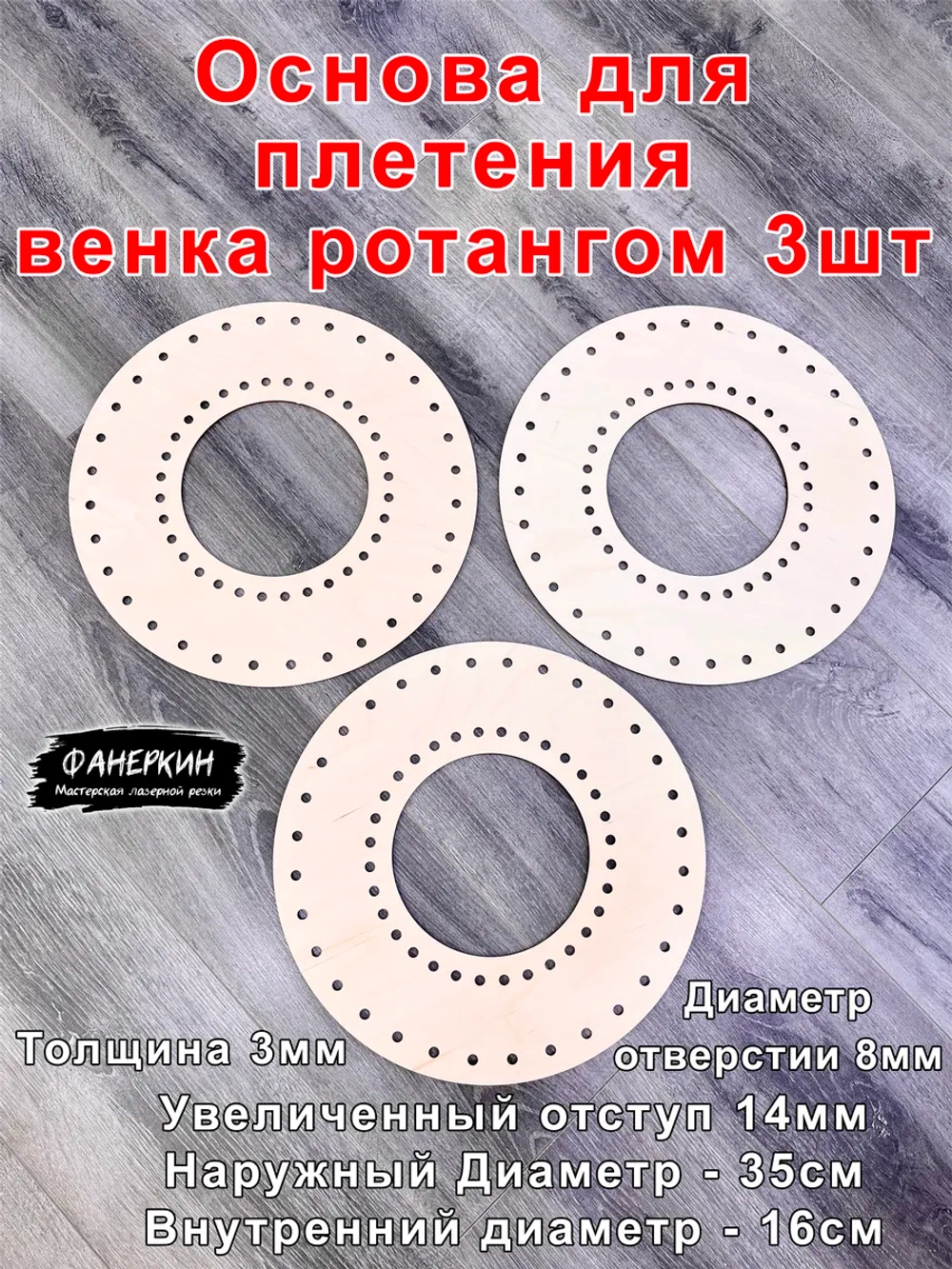 Набор основ для венка 35 см 3шт