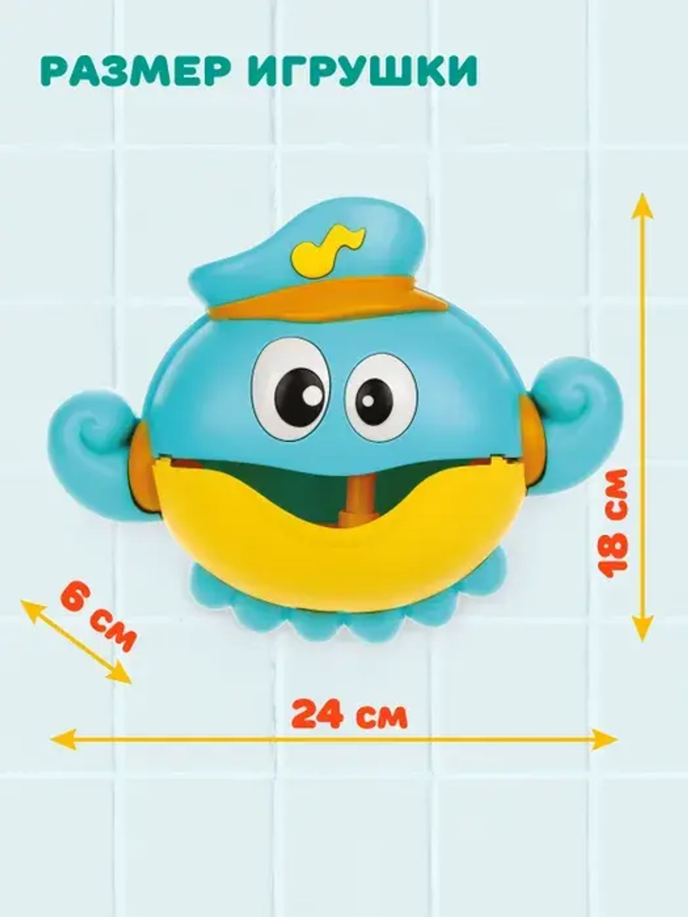Игрушка для купания Осьминог, создавай пену