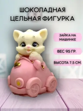 Шоколадная фигурка "Котенок в машинке". Цвет розовый