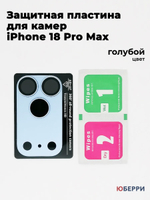 Защитные стекла пластина на камеры iPhone 18 Pro Max
