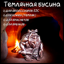 Темлячная бусина "Неандерталец" для ножей , бронза
