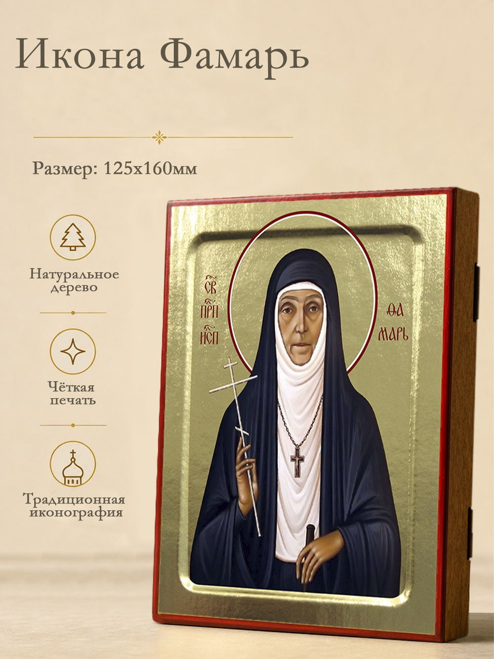 Икона Фамарь, преподобноисповедницы на дереве: 125 х 160 (Синопсисъ)