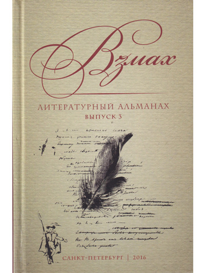 Взмах. Литературный альманах. Выпуск 3
