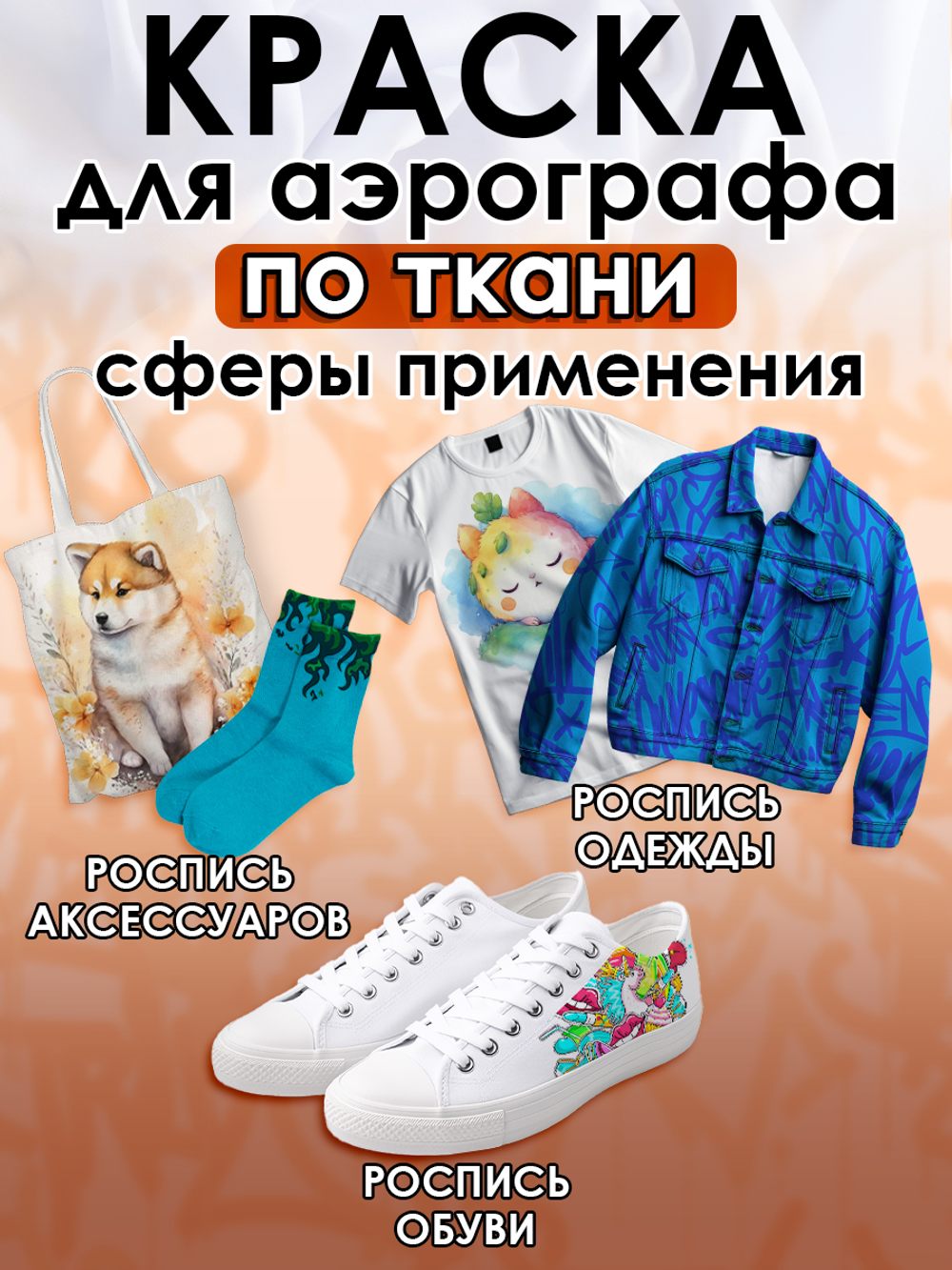 Краска для аэрографа по ткани «Оранжевая»