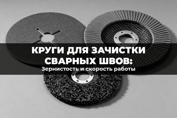 Круги для зачистки сварных швов: зернистость и скорость работы
