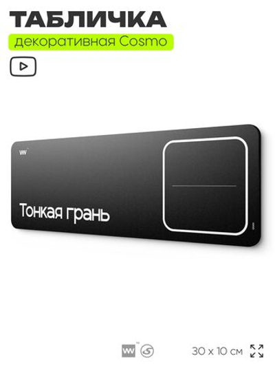 Табличка Тонкая грань, шуточная прикольная табличка на дверь в комнату, постироничный декор для интерьера, для дома и офиса, серия COSMO DECOR, 30х10 см, Айдентика Технолоджи