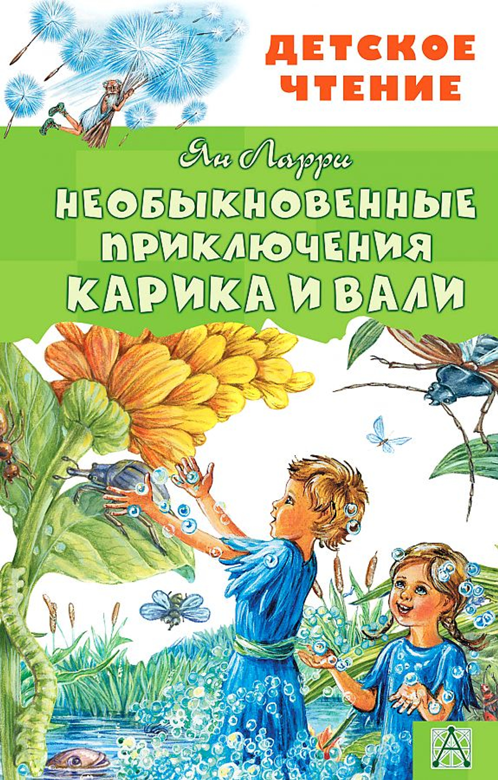 АСТ Необыкновенные приключения Карика и Вали .Автор книги: Ларри Ян Леопольдович