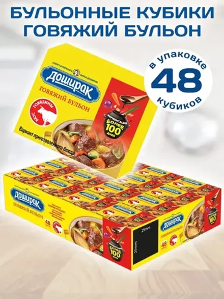 Говяжий бульон в кубиках 10 г * 48 шт