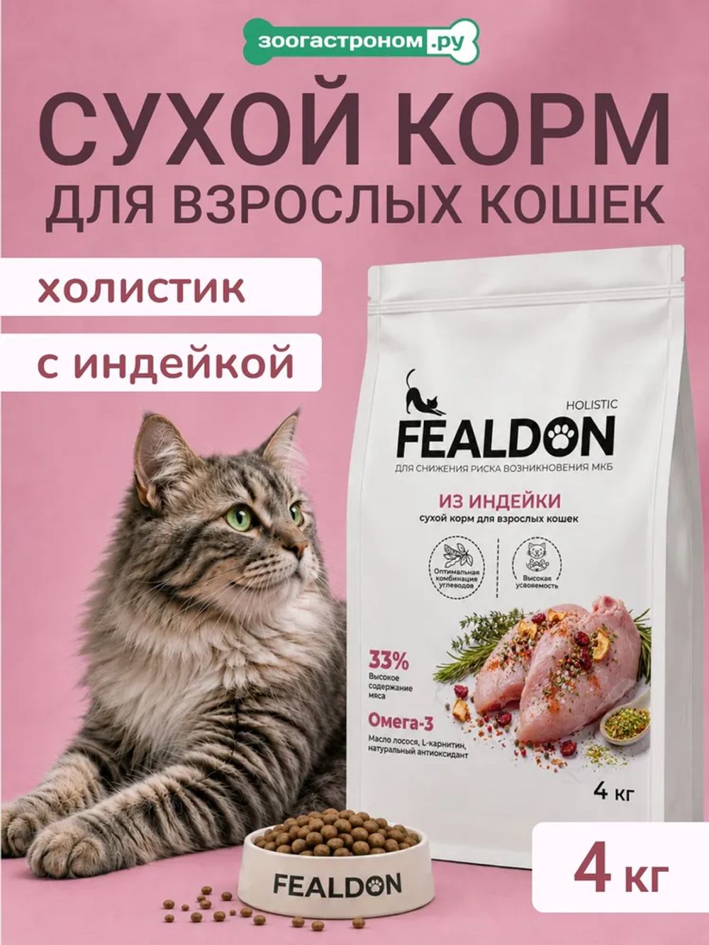 Сухой корм Fealdon для взрослых кошек всех пород c индейкой