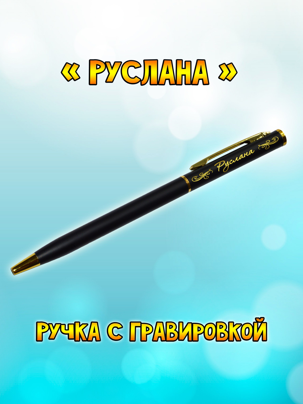 "Леночка" подарочная ручка "Hotel Gold" бордо с гравировкой