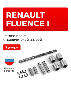 Ремкомплект ограничителей дверей Renault Fluence (I) (2 двери, тип 80) 2010-2017