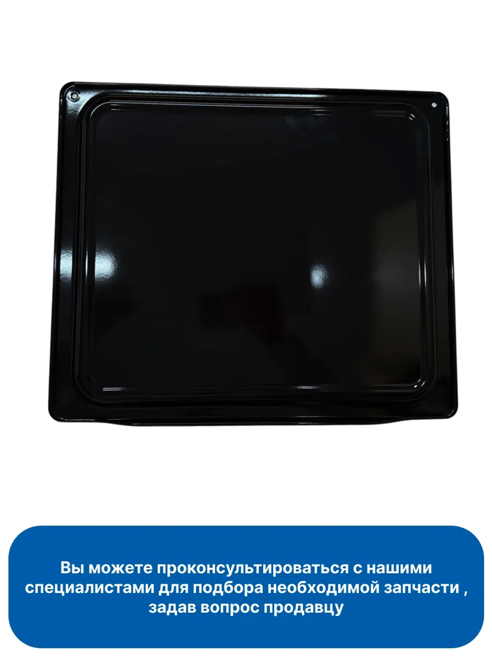 Противень для  духового шкафа Haier 0290102324