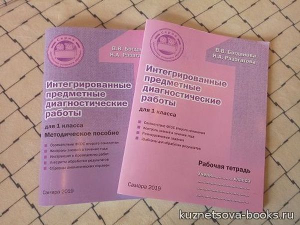 Вышли в свет новые издания Богдановой В.В. и Разагатовой Н.А. для 1 класса "ИНТЕГРИРОВАННЫЕ ПРЕДМЕТНЫЕ ДИАГНОСТИЧЕСКИЕ РАБОТЫ."