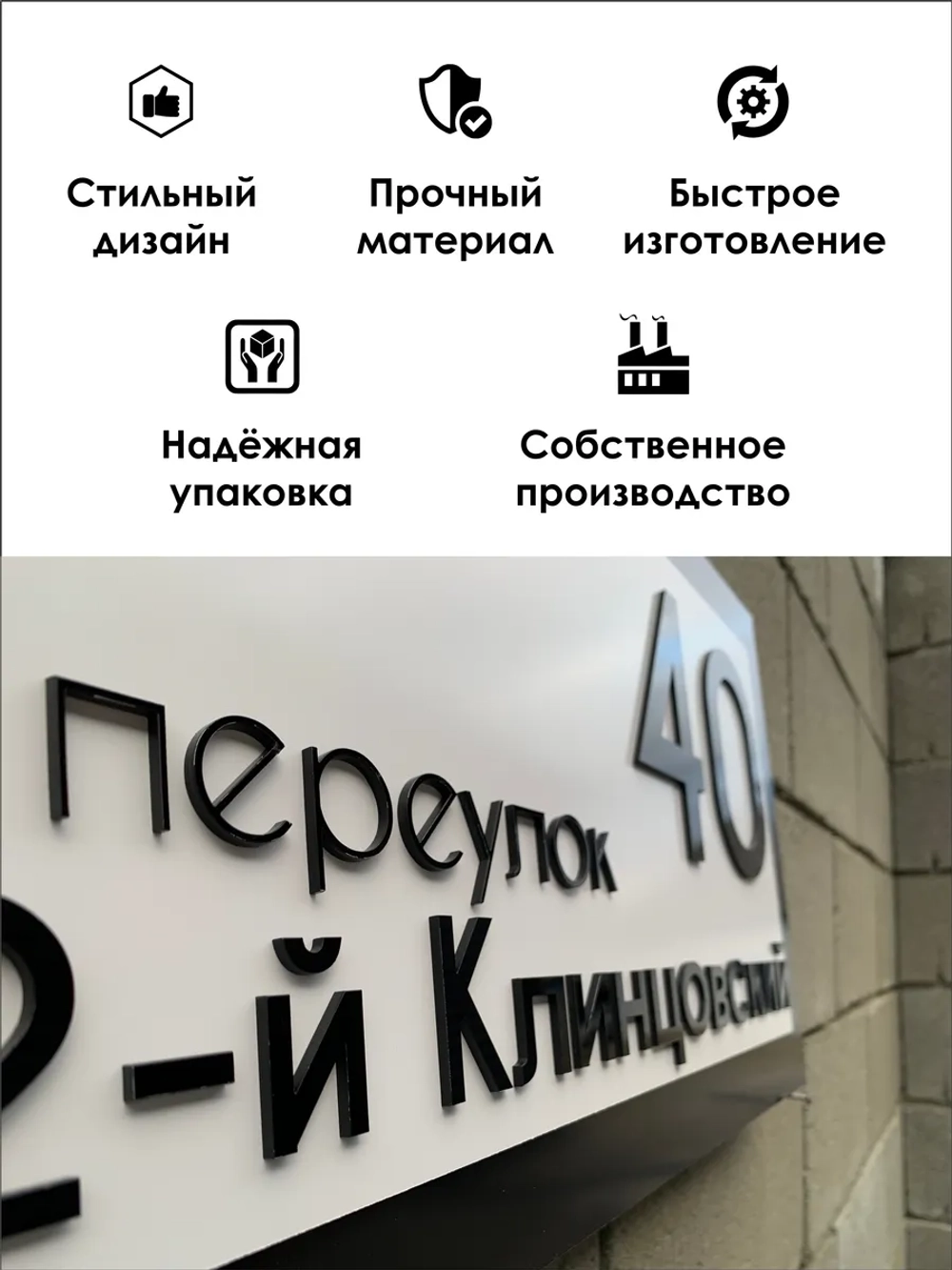 Адресная табличка на дом с объемными буквами