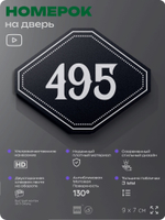 Номерок на дверь квартиры 495, для кабинета, офиса, шильдик 9 х 7 см, черный, Айдентика Технолоджи