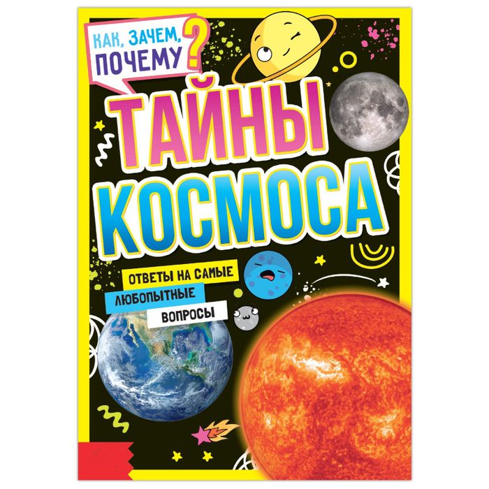Книга обучающая «Как, зачем, почему? Тайны космоса», арт. 04425 - купить оптом в Москве
