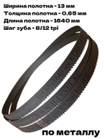 Полотно ленточное по металлу М42 13x0,65x1640 мм 8/12 tpi для JET HVBS-56M, MBS-56CS