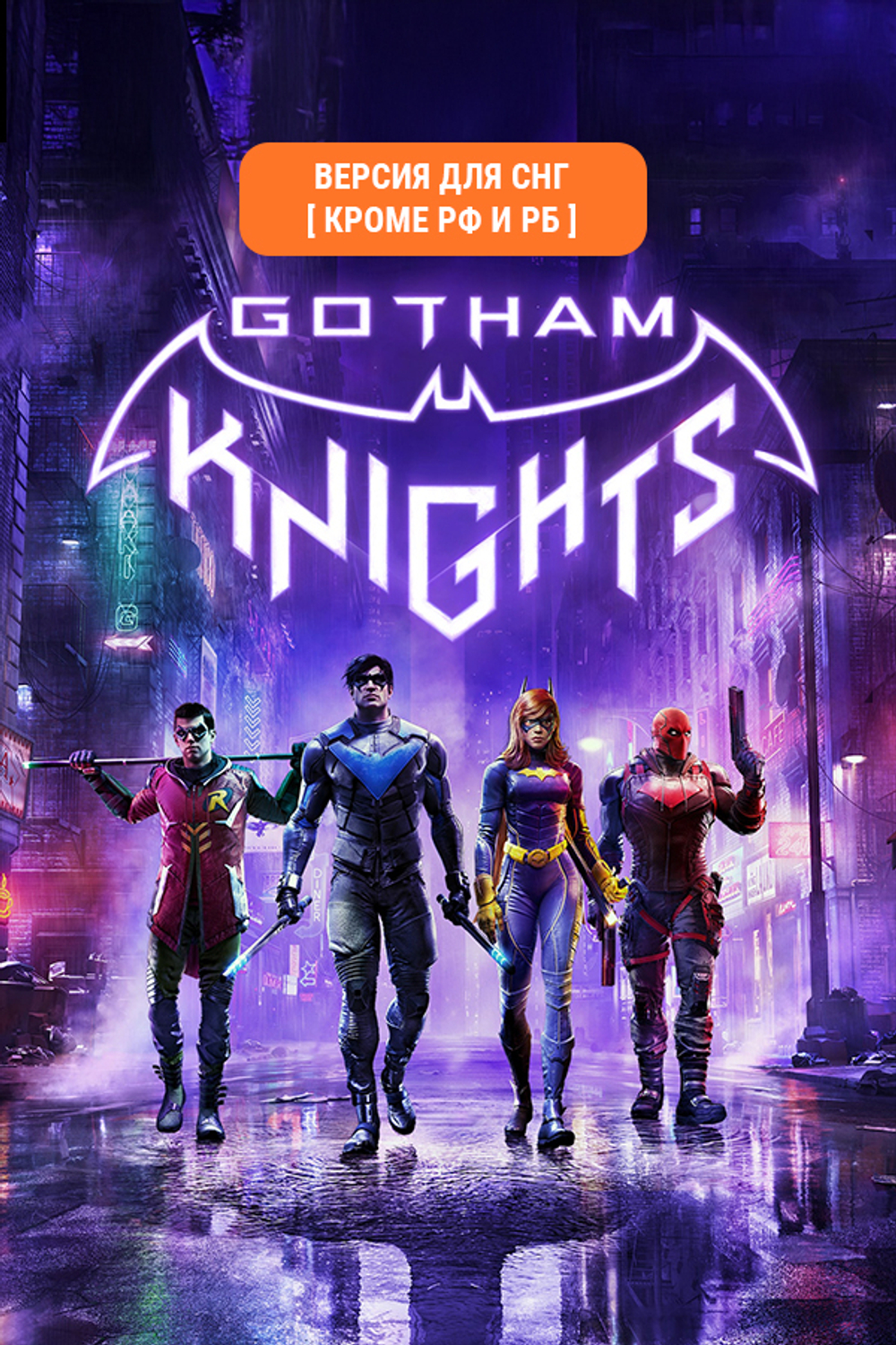 Gotham Knights (Версия для СНГ [ Кроме РФ и РБ ]) (для ПК, цифровой код доступа)